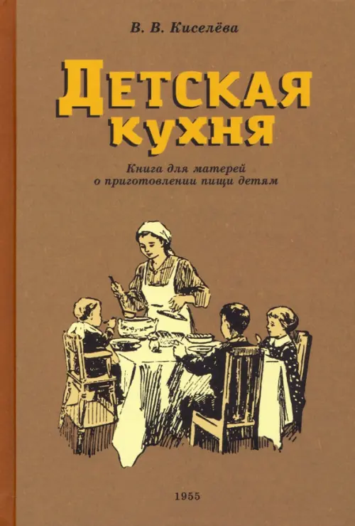 Детская кухня. Книга для матерей о приготовлении пищи детям. 1955 год