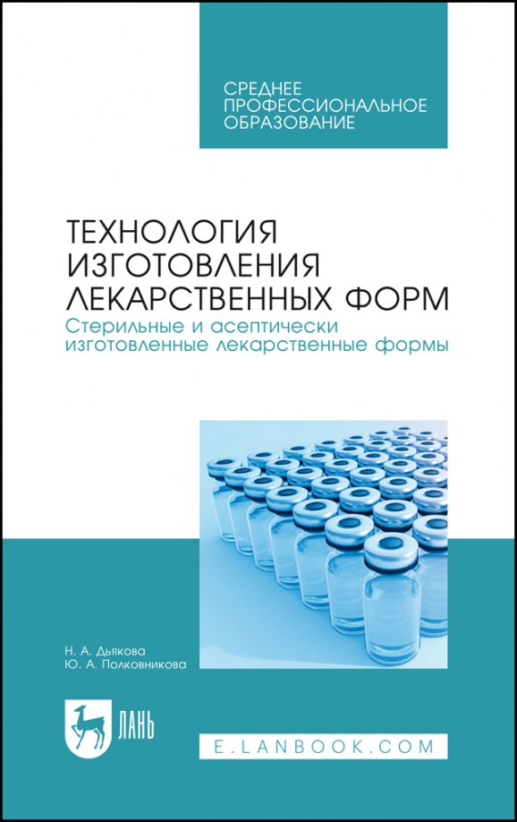 Технология изготовления лекарственных форм. Стерильные и асептически изготовленные лекарст. формы