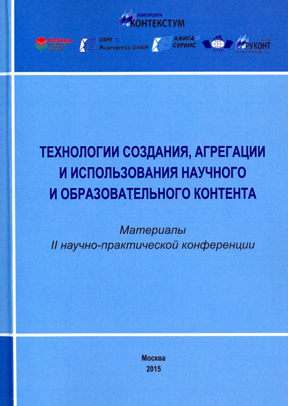 Технологии создания, агрегации и использования научного и образовательного контента