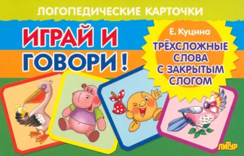 Карточки. Играй и говори! Трехсложные слова с закрытым слогом