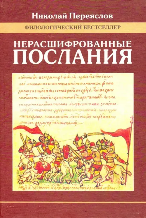 Нерасшифрованные послания (Загадки русской литературы от "Слова о полку Игореве" до наших дней)