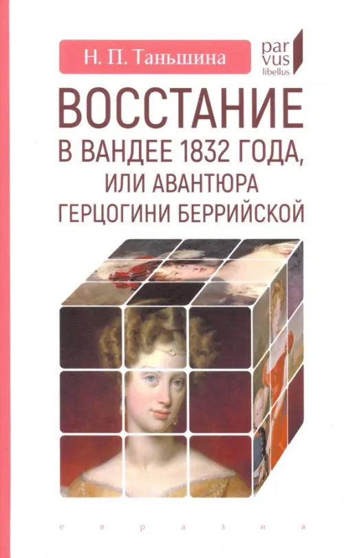 Восстание в Вандее 1832 года, или Авантюра герцогини Беррийской