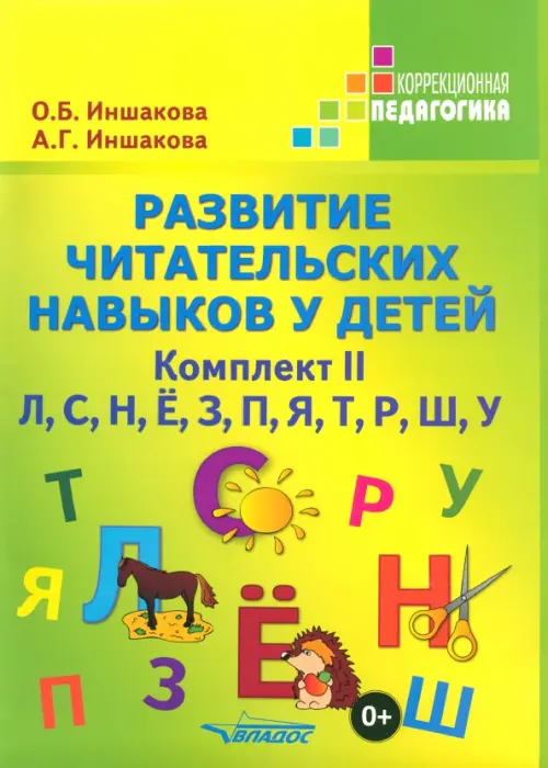 Развитие читательских навыков у детей. Комплект II. Л, С, Н, Ё, З, П, Я, Т, Р, Ш, У