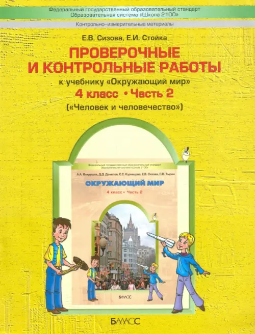 Проверочные и контрольные работы к учебнику "Окружающий мир". 4 кл. В 2 частях. Часть 2. ФГОС