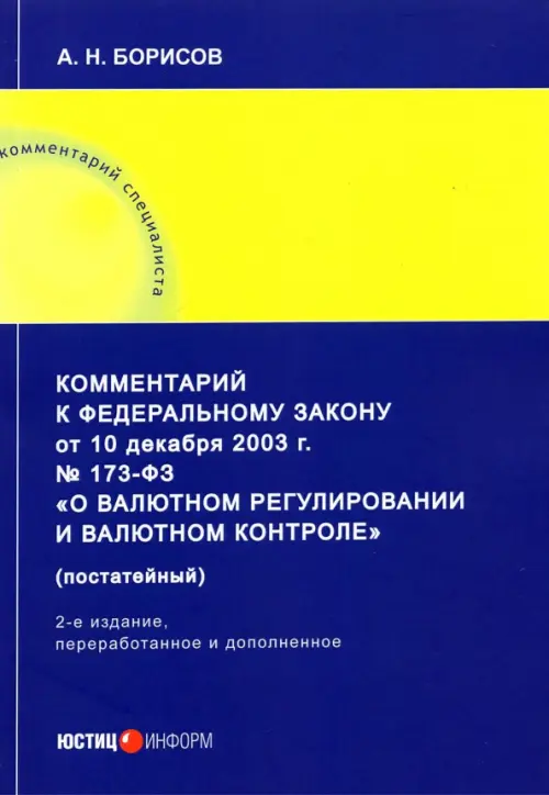 Комментарий к ФЗ от 10 декабря 2003 г. 173-ФЗ О валютном регулировании и валютном контроле