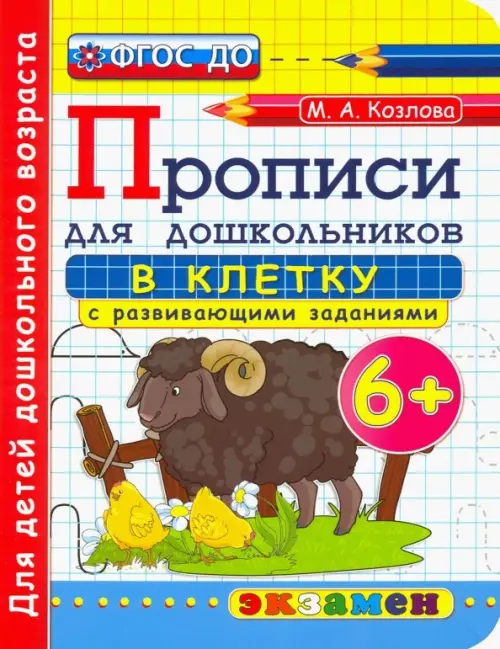 Дошкольник. Прописи. В клетку. 6+