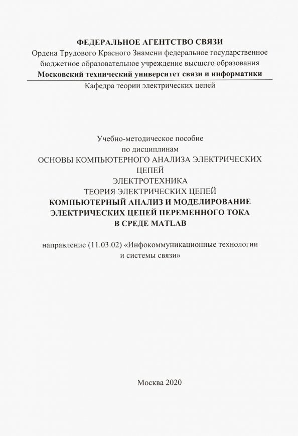 Компьютерный анализ и моделирование электрических цепей переменного тока в среде MATLAB