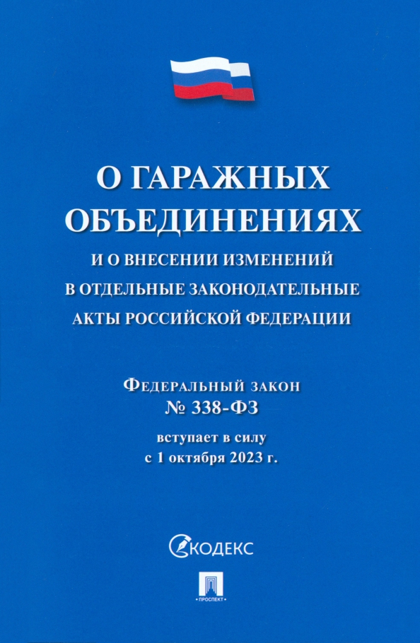 О гаражных объединениях и о внесении изменений в отдельные законодательные акты РФ. № 338-ФЗ