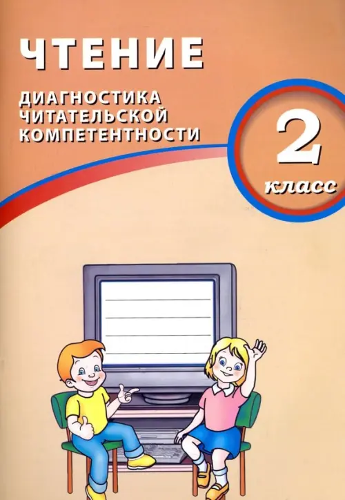 Чтение. 2 класс. Диагностика читательской компетентности. Учебное пособие