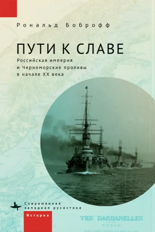 Пути к славе. Российская империя и Черноморские проливы в начале ХХ века