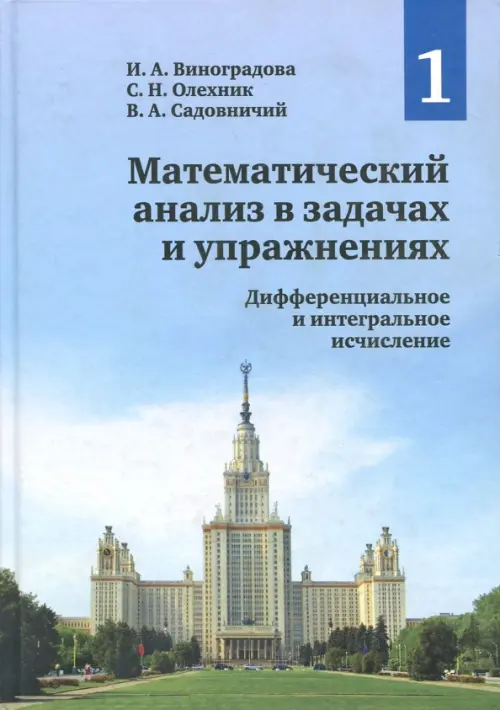 Математический анализ в задачах и упражнениях. Том 1. Математический анализ в задачах и упражнениях