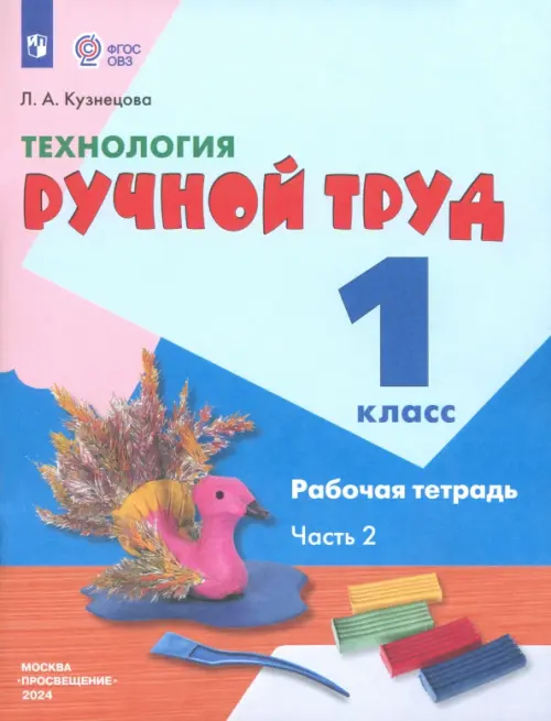 Технология. Ручной труд. 1 класс. Рабочая тетрадь. В 2-х частях. Коррекционные программы. ФГОС. Часть 2