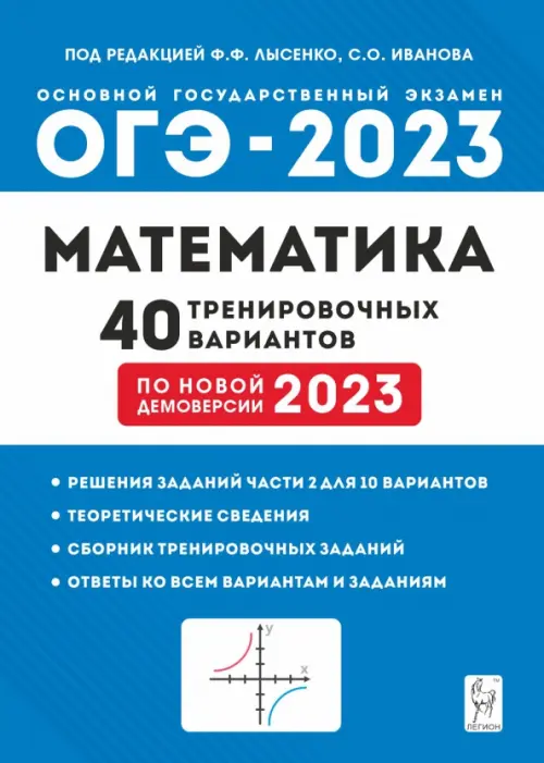 ОГЭ 2023 Математика. 9 класс. 40 тренировочных вариантов