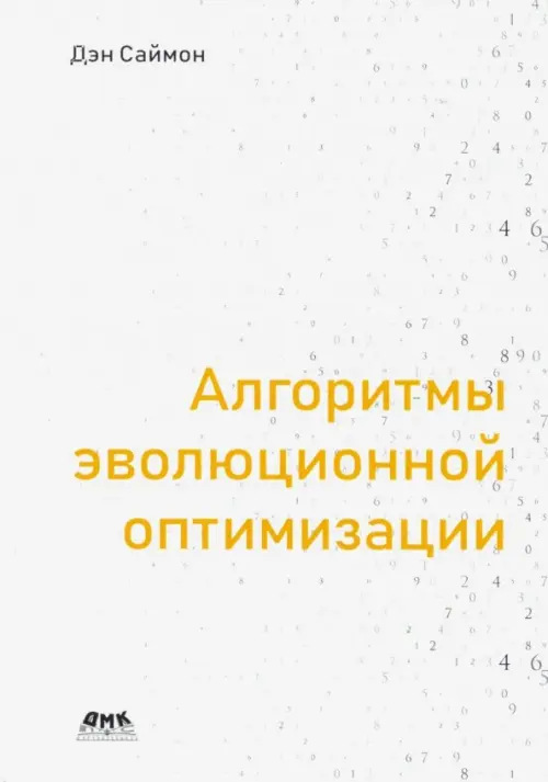 Алгоритмы эволюционной оптимизации