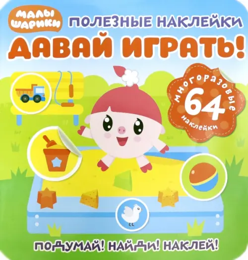 Полезные наклейки. Давай играть!