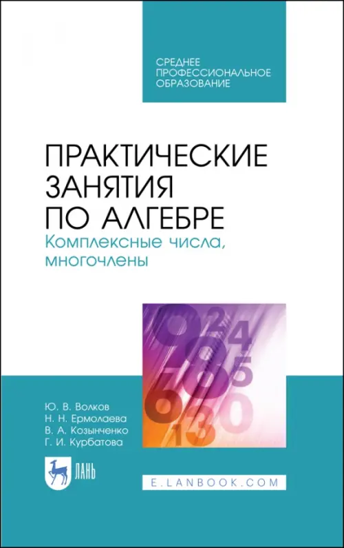 Практические занятия по алгебре. Комплексные числа, многочлены. Учебное пособие. СПО