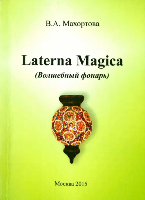 Laterna Magica (Волшебный фонарь)