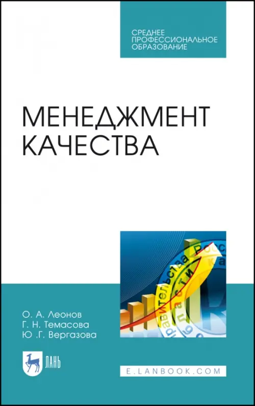 Менеджмент качества. Учебник. СПО