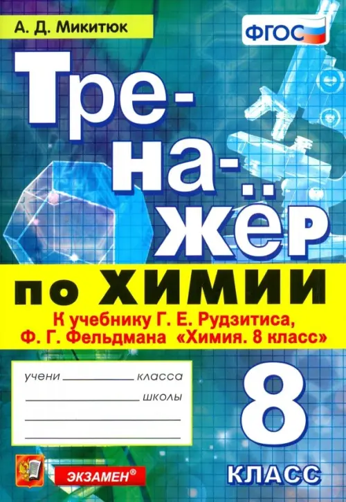 Тренажёр по химии. 8 класс. К учебнику Г. Е. Рудзитиса, Ф. Г. Фельдмана "Химия. 8 класс". ФГОС