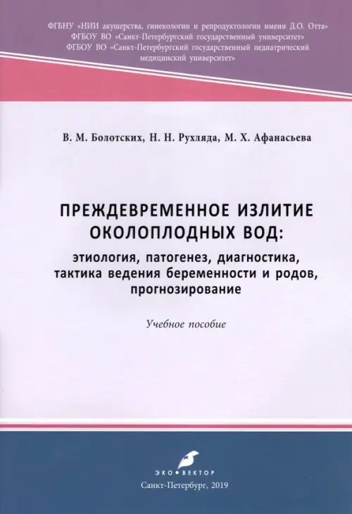 Преждевременное излитие околоплодных вод. Этиология, патогенез, диагностика, тактика ведения берем.