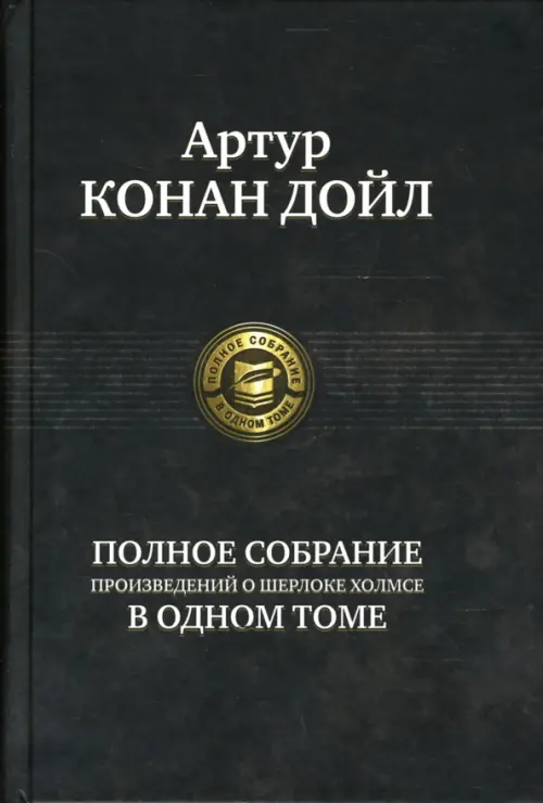 Полное собрание произведений о Шерлоке Холмсе в одном томе