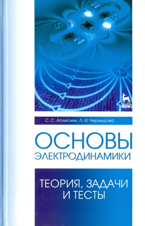 Основы электродинамики.Теория,задачи и тесты. Учебное пособие