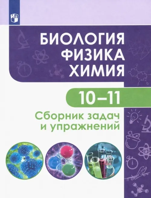 Биология. Физика. Химия. 10-11 классы. Базовый уровень. Сборник задач и упражнений. ФГОС