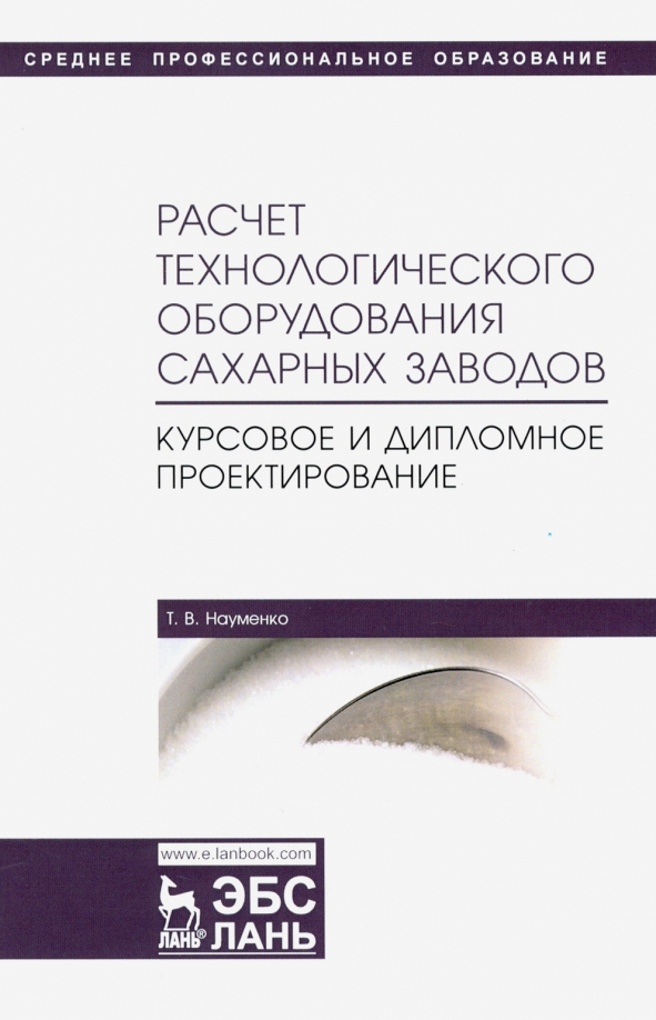 Расчет технологического оборудования сахарных заводов. Курсовое и дипломное проектир. Уч-мет. п