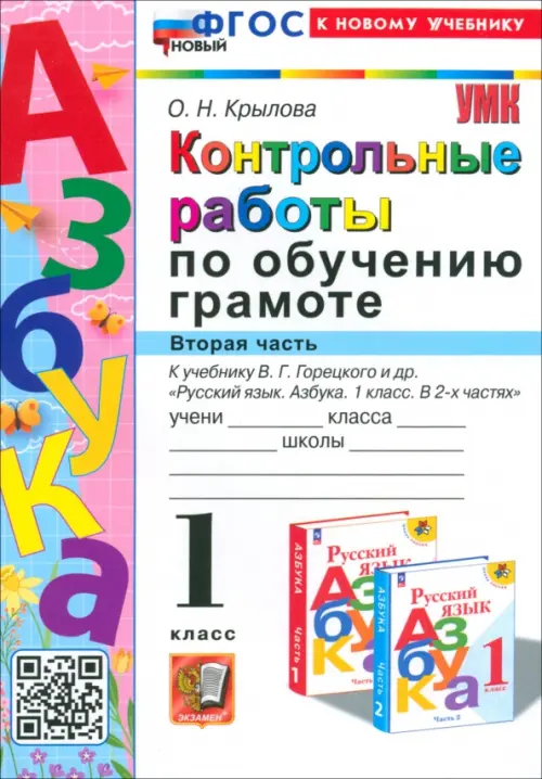 Азбука. 1 класс. Контрольные работы к учебнику В. Г. Горецкого, В. А. Кирюшкина и др. Часть 2