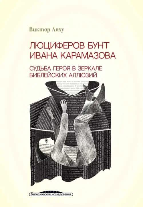 Люциферов бунт Ивана Карамазова. Судьба героя в зеркале библейских аллюзий