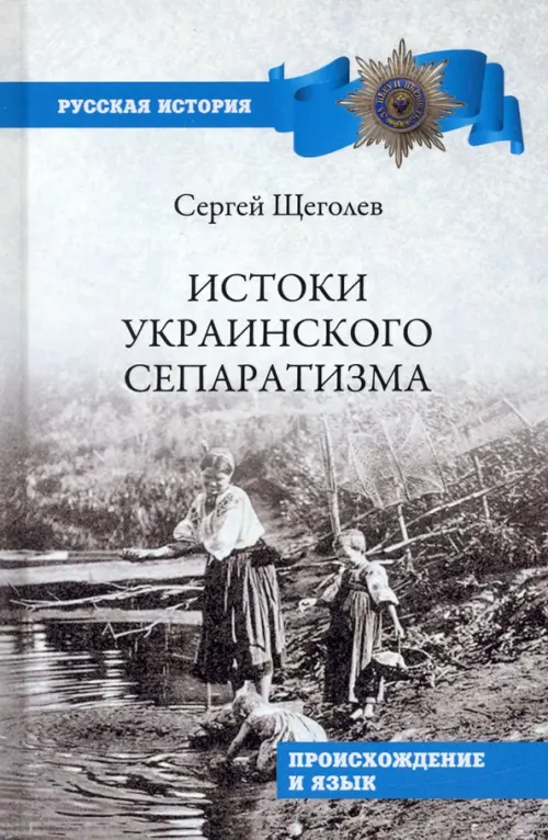 Истоки украинского сепаратизма. Происхождение и язык