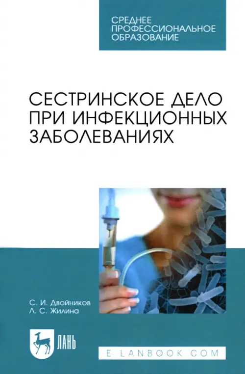 Сестринское дело при инфекционных заболеваниях. Учебное пособие