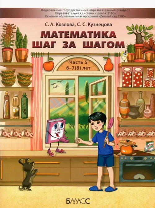 Математика шаг за шагом. Пособие для дошкольников 6-7(8) лет. Часть 5