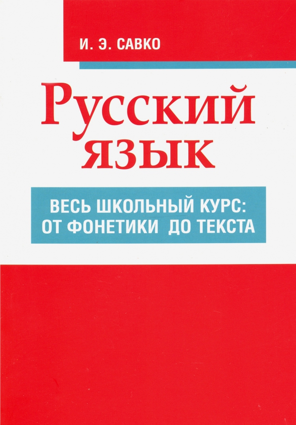 Русский язык. Весь школьный курс. От фонетики до текста