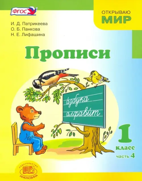 Прописи. 1 класс. К "Букварю" Е.И. Матвеевой, И.Д. Патрикеевой. В 4-х частях. Часть 4. ФГОС