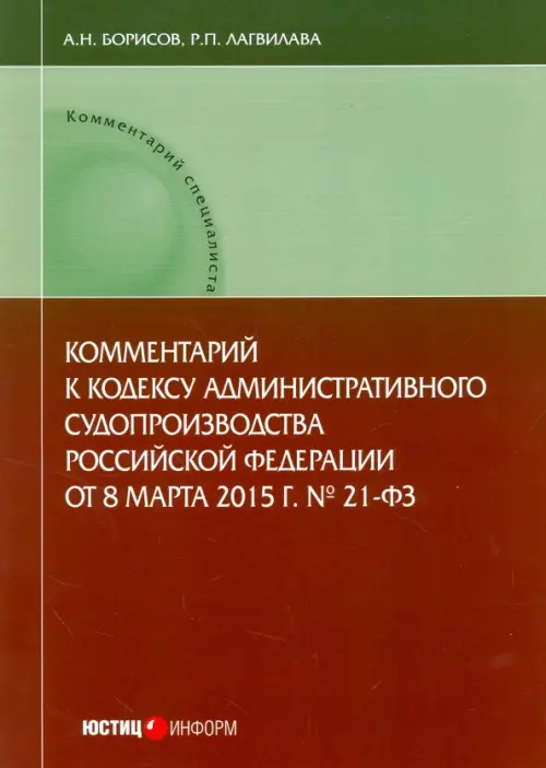 Комментарий к Кодексу административного судопроизводства Российской Федерации от 8.03.2015 г. №21-ФЗ