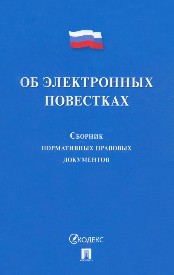 Об электронных повестках. Сборник нормативных правовых документов