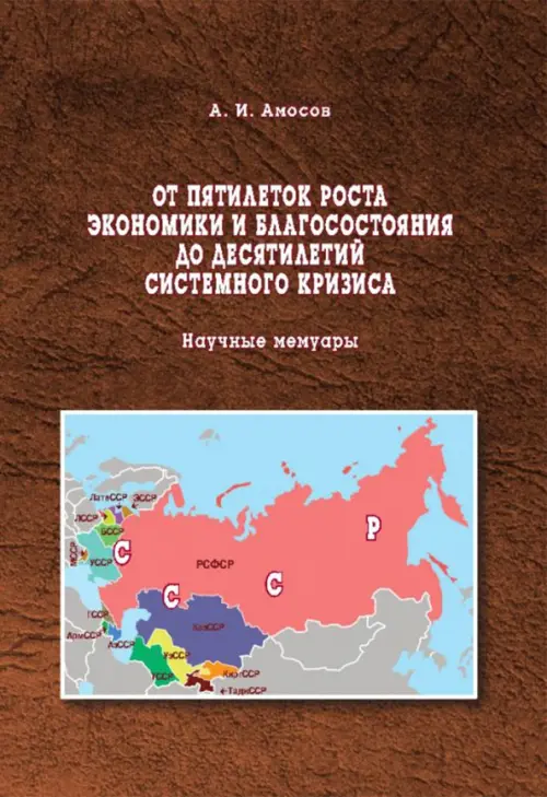 От пятилеток роста экономики и благосостояния до десятилетий системного кризиса