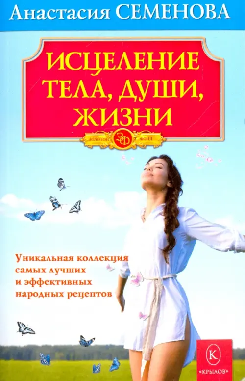 Исцеление тела, души, жизни