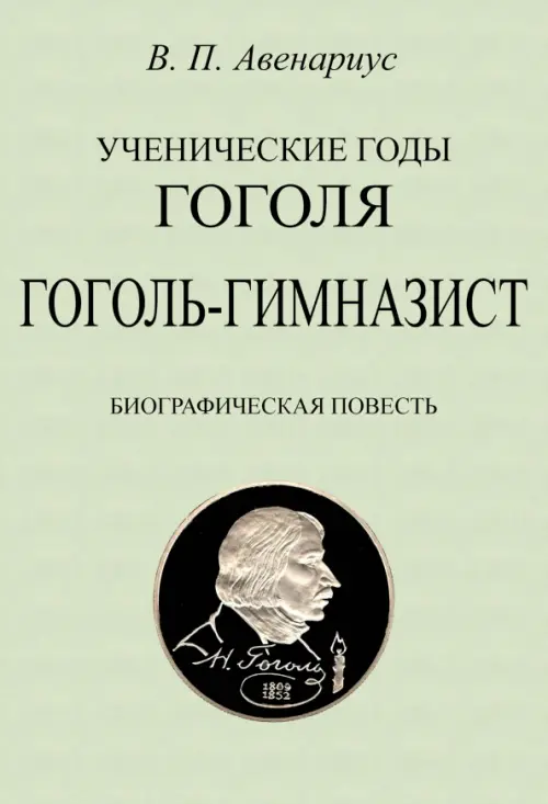 Ученические годы Гоголя. Гоголь-гимназист. Биографическая повесть