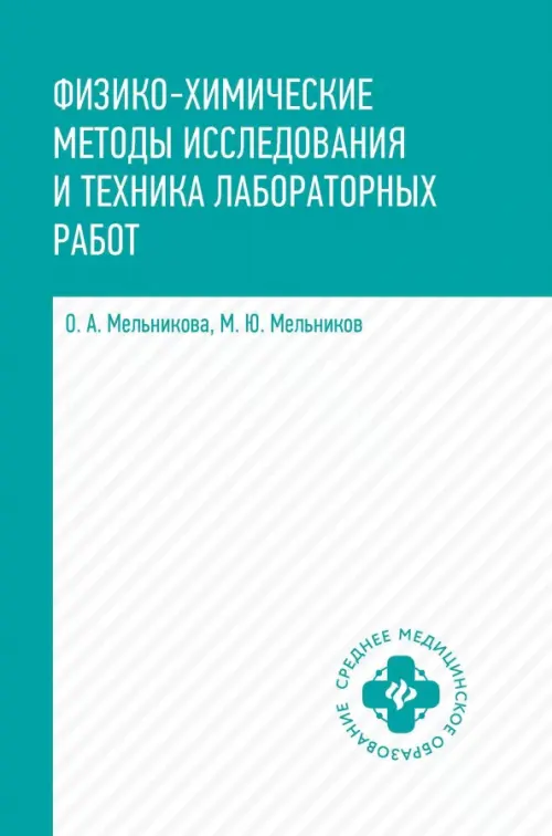 Физико-химические методы исследования и техника. Учебник