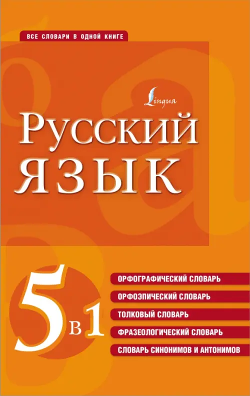 Русский язык. 5 в 1. Орфографический словарь. Орфоэпический словарь. Толковый словарь