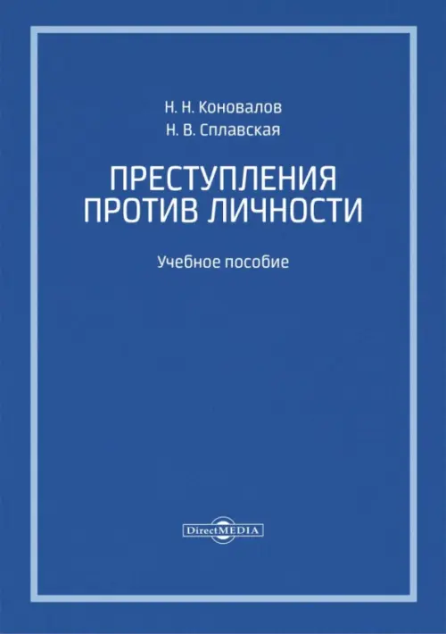 Преступления против личности. Учебное пособие