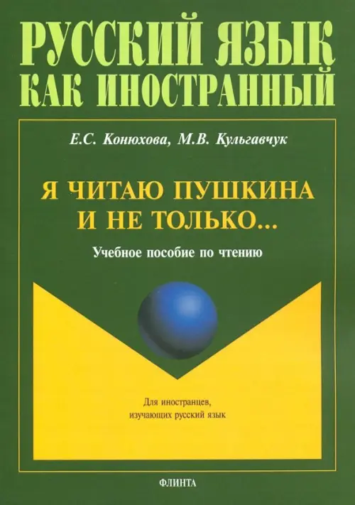 Я читаю Пушкина и не только... Учебное пособие по чтению