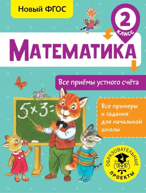 Математика. 2 класс. Все приёмы устного счёта