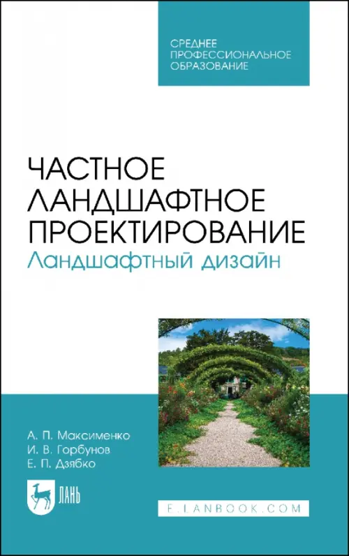 Частное ландшафтное проектирование. Ландшафтный дизайн. Учебное пособие для СПО