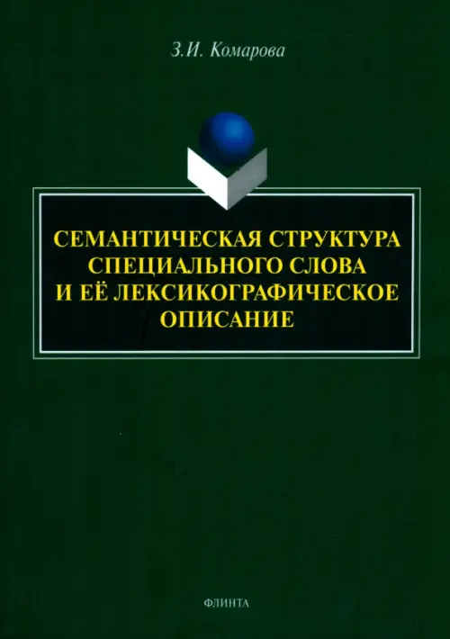 Семантическая структура специального слова