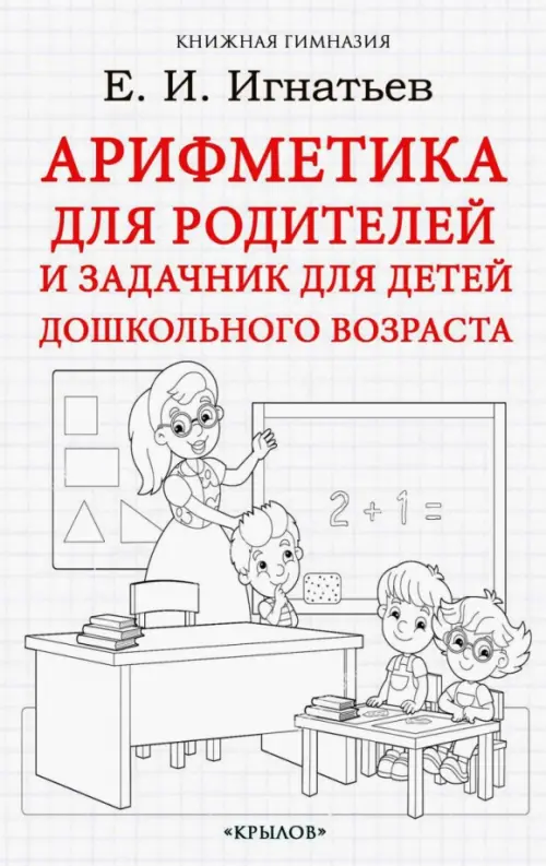 Арифметика для родителей и задачник для детей дошкольного возраста