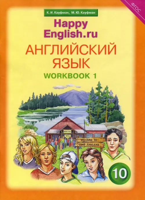 Английский язык. Happy English.ru. 10 класс. Рабочая тетрадь №1. ФГОС