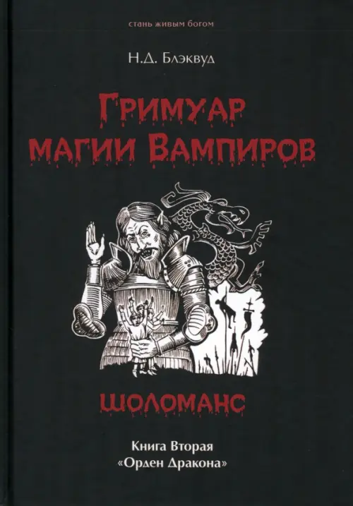 Гримуар магия вампиров. Книга вторая. Шоломанс